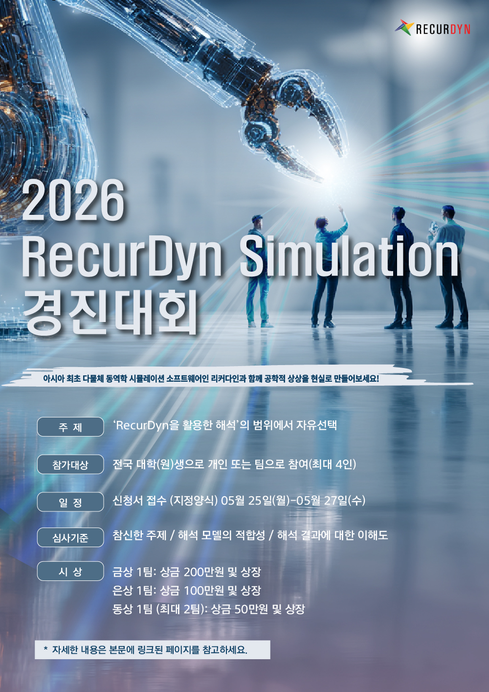 2026 RecurDyn Simulation 경진대회