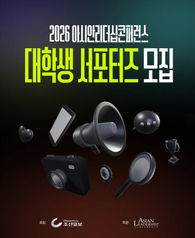 2026 아시안리더십콘퍼런스(ALC) 대학생 서포터즈 모집