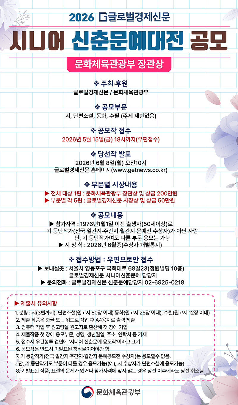 2026 글로벌경제 시니어 신춘문예 대전