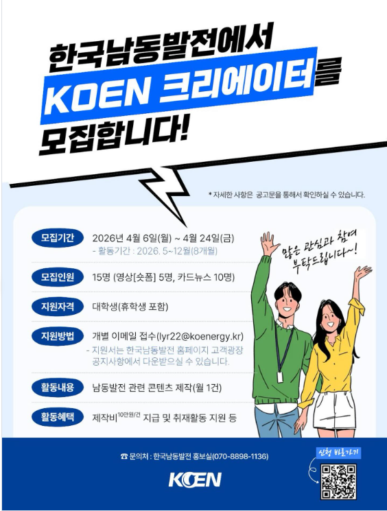 한국남동발전 KOEN 크리에이터 모집
