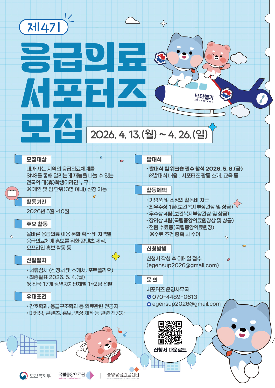 [국립중앙의료원 중앙응급의료센터] 응급의료 서포터즈 4기 모집