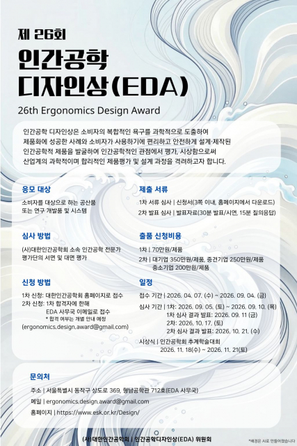 제26회 인간공학 디자인상(EDA)