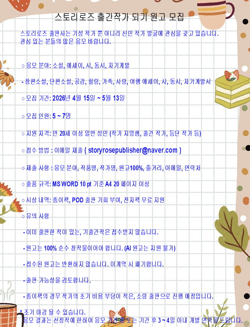 스토리로즈  출간작가 되기 원고 모집