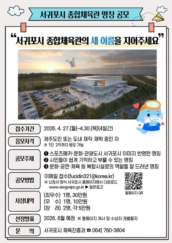 서귀포시 종합체육관 명칭 공모