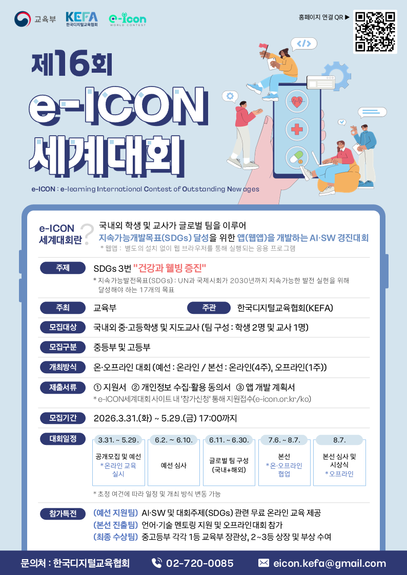 [한국디지털교육협회] 2026년 제16회 e-ICON 대회 
