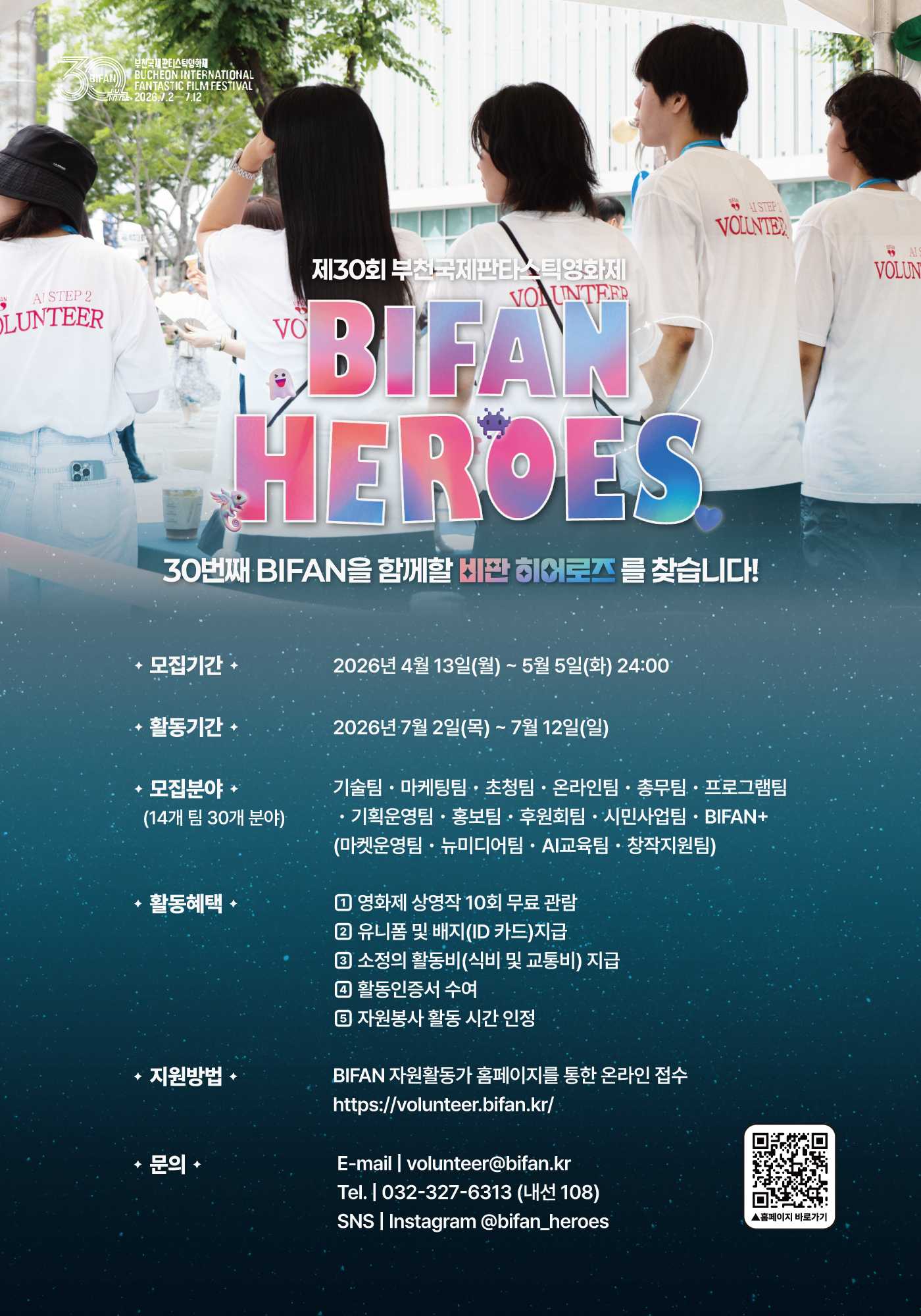 [제30회 부천국제판타스틱영화제] 자원활동가 '비판 히어로즈' 모집!