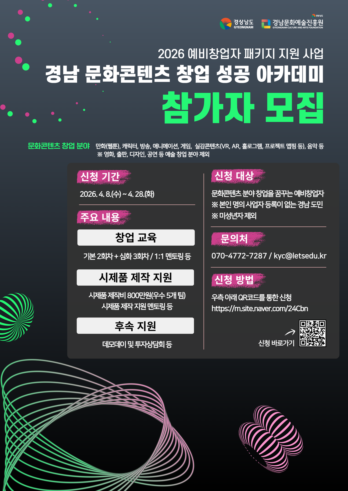 「2026 문화콘텐츠 예비창업자 패키지 지원」공모