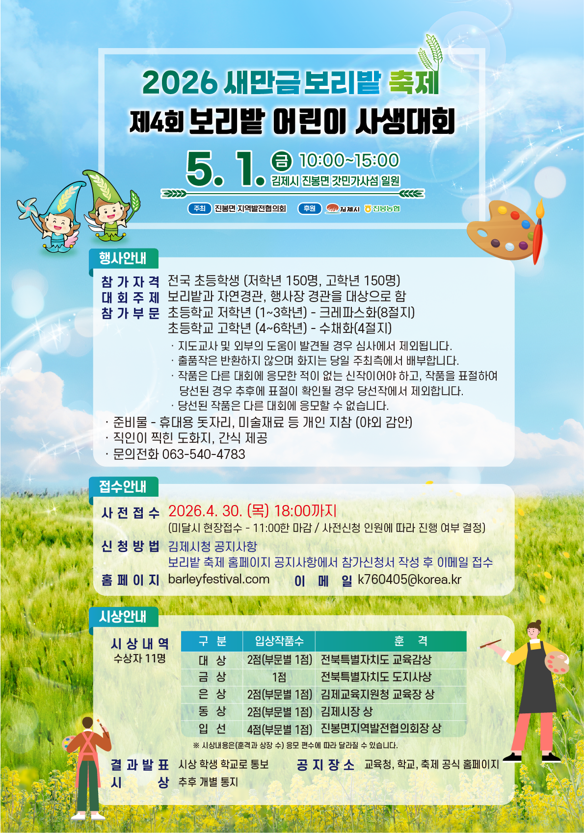 2026 새만금 보리밭 축제 제4회 보리밭 어린이 사생대회