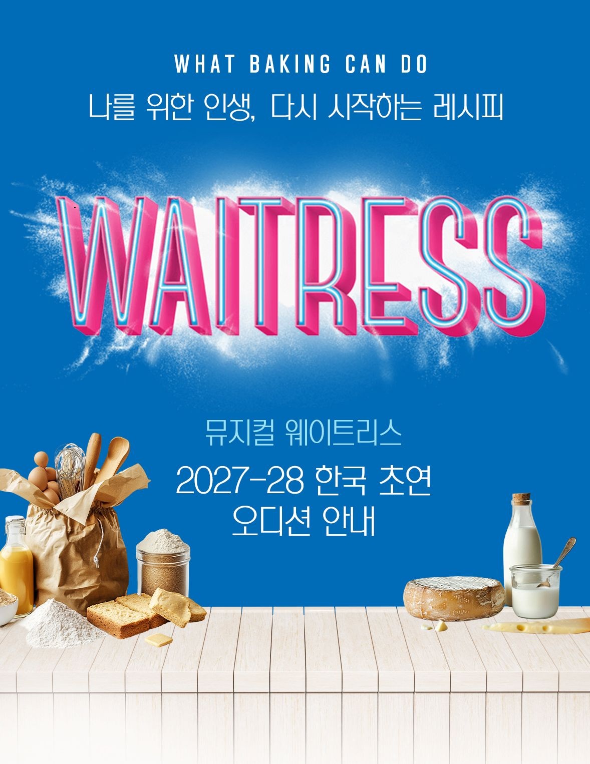2027-28 뮤지컬 <웨이트리스> 최초 한국어 공연 오디션