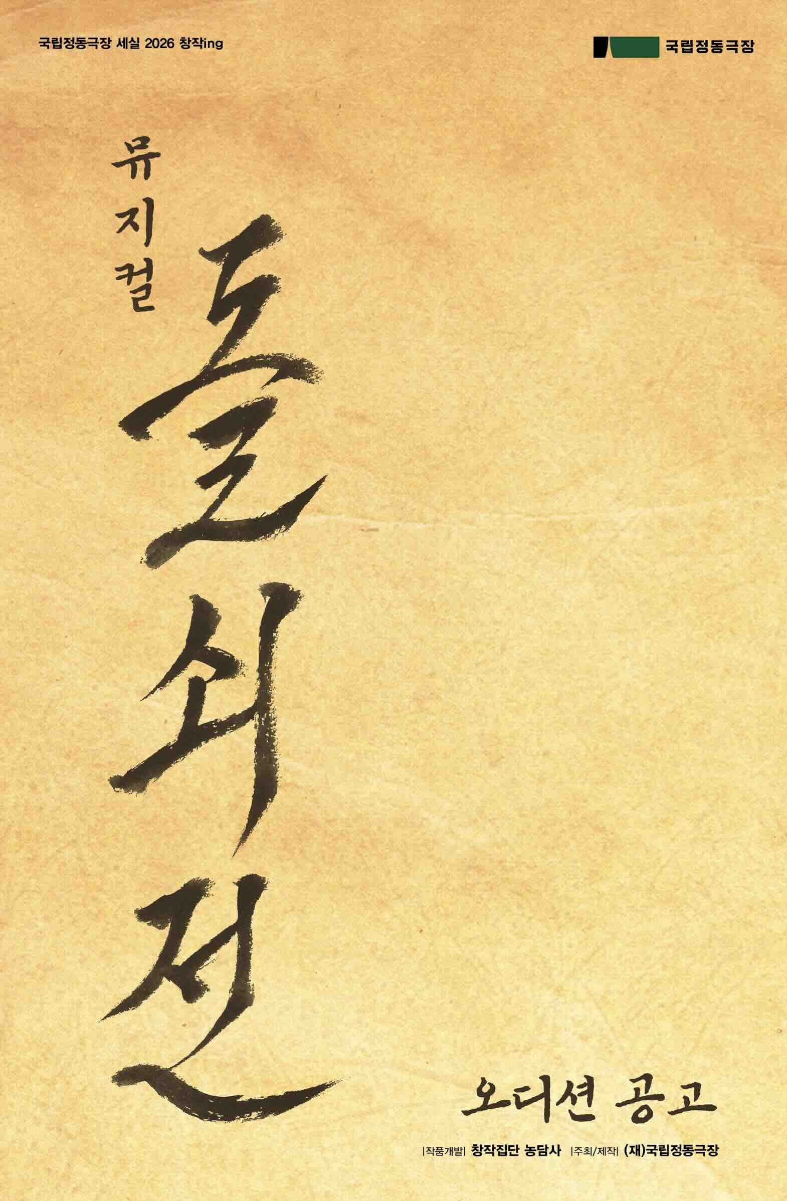 2026 국립정동극장 세실 창작ing 뮤지컬 <돌쇠전> 오디션