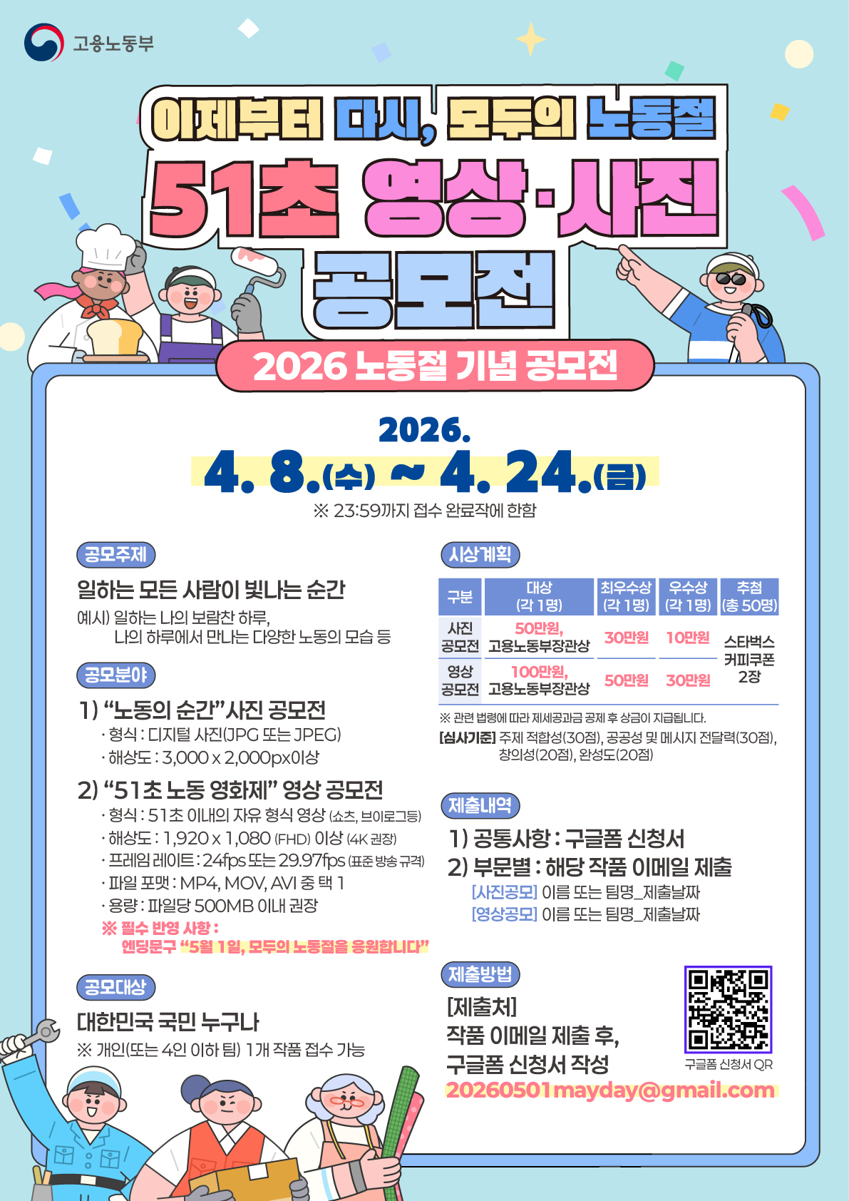 이제부터 다시, 모두의 노동절! 「51초·영상, 사진 공모전」