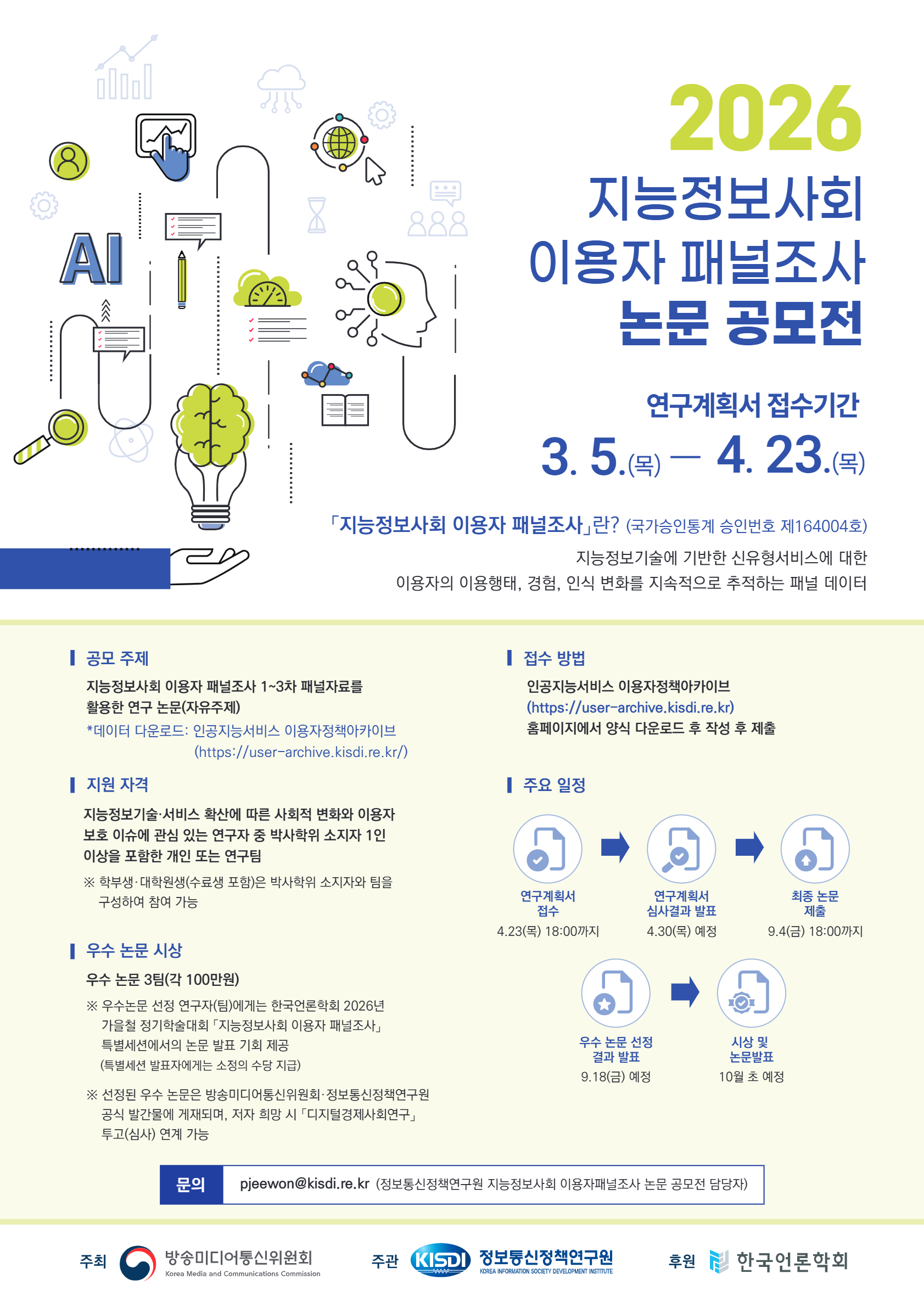 2026  지능정보사회 이용자 패널조사 논문 공모전 