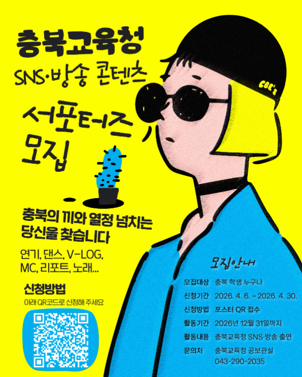 충북교육청 SNS·방송 콘텐츠 서포터즈 모집