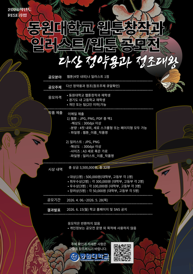 동원대학교 웹툰창작과 웹툰·일러스트 공모전