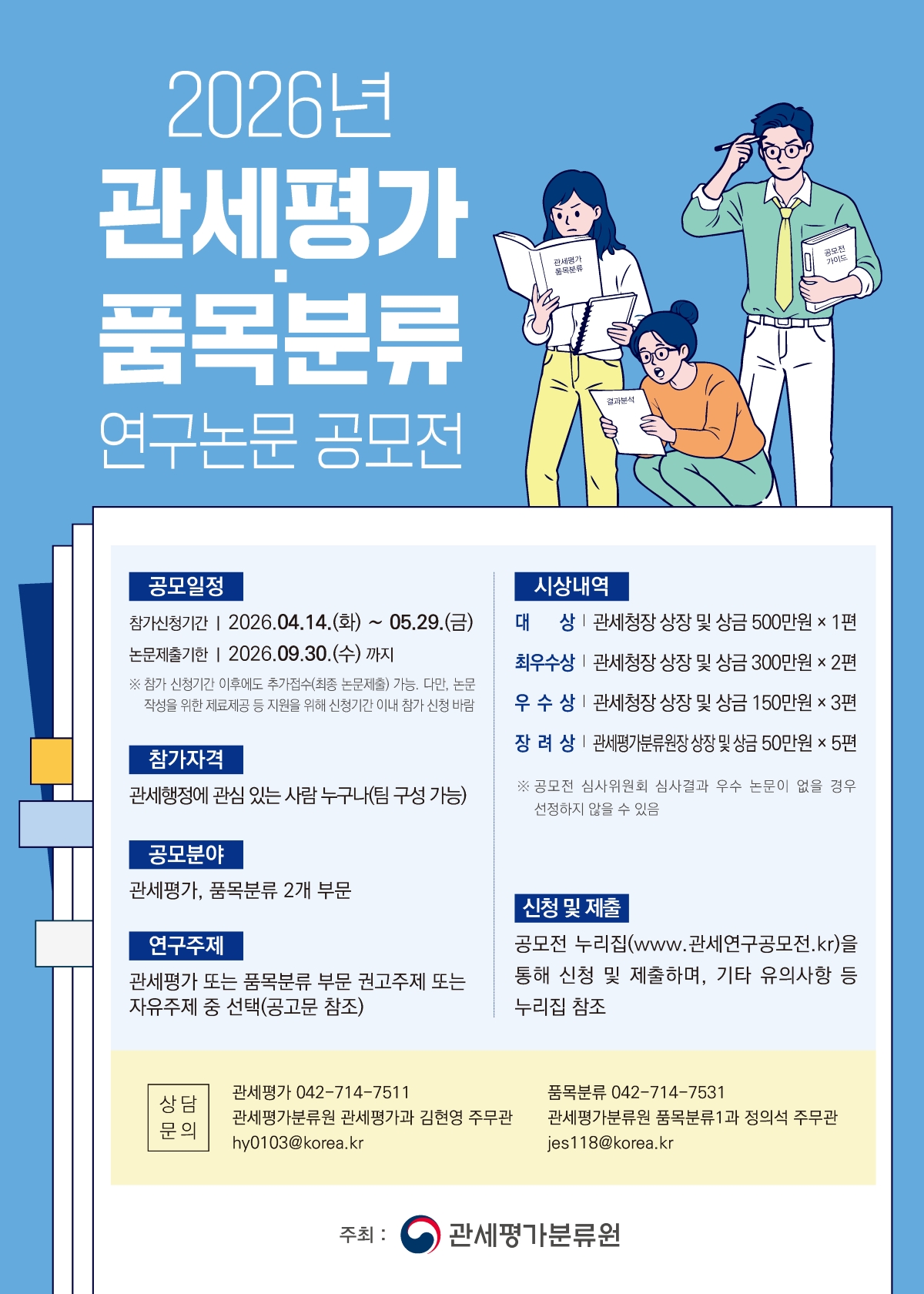 2026 관세연구공모전(관세평가 및 품목분류 연구논문, 관세평가 판례평석)