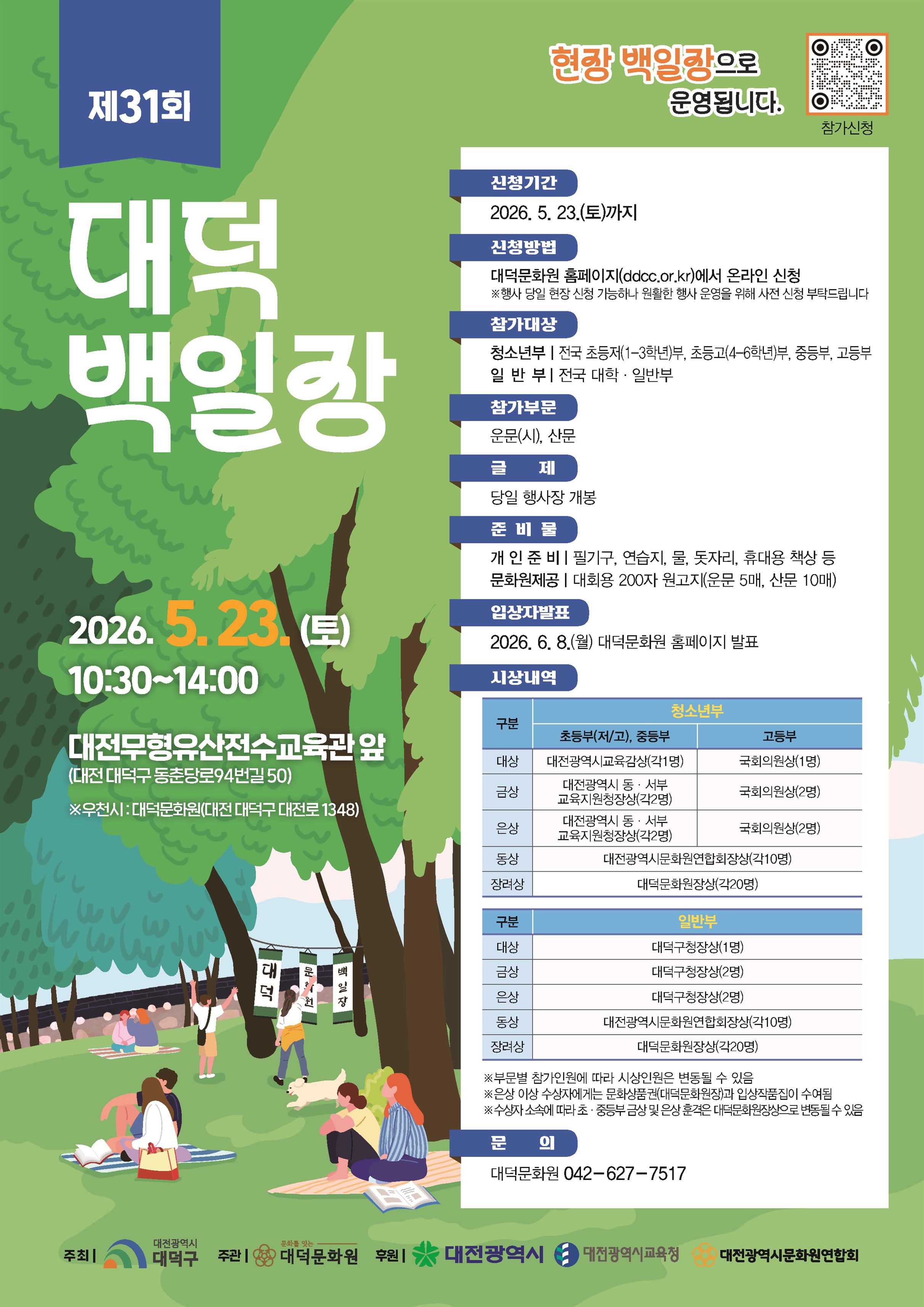 제31회 대덕백일장