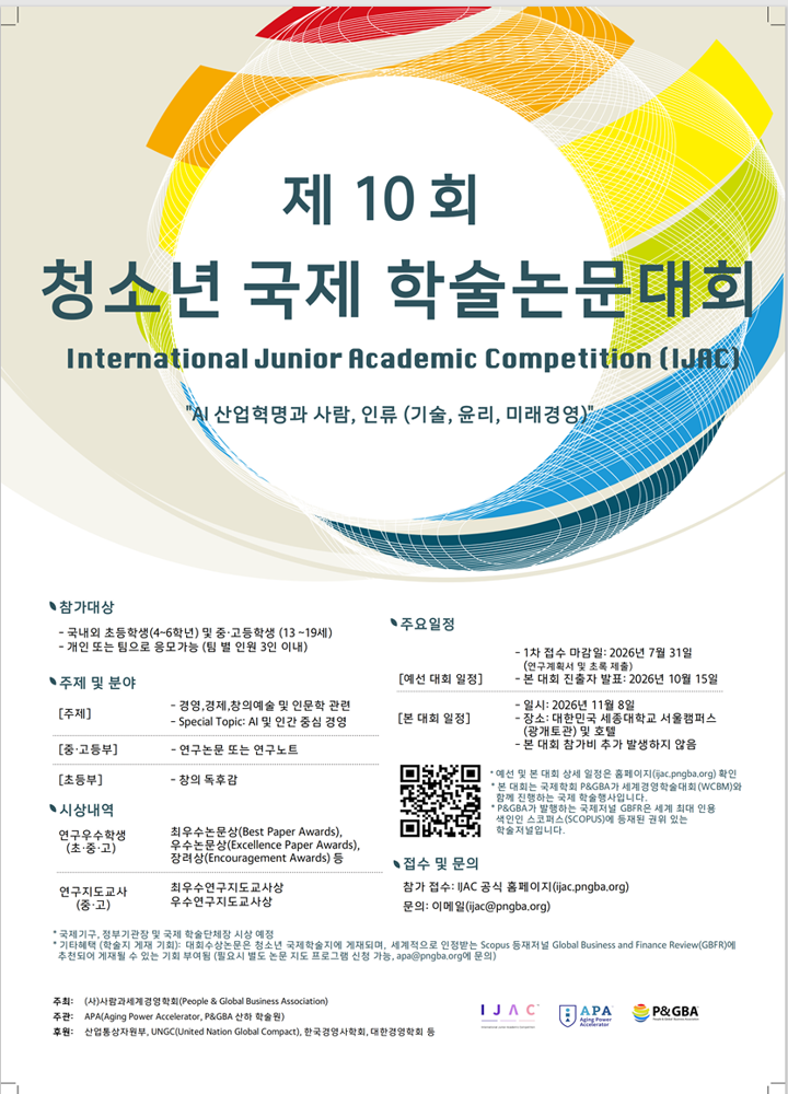 제10회 청소년 국제 학술논문대회(IJAC)