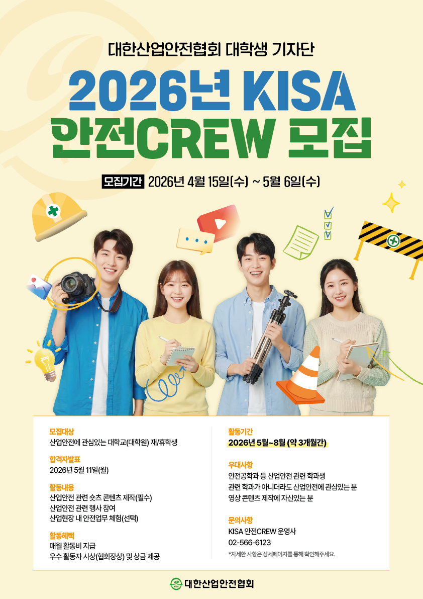 2026년 KISA ‘안전CREW’를 모집합니다!