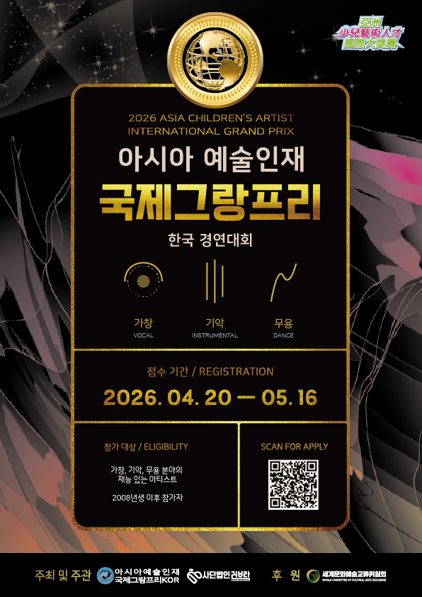 아시아예술인재국제그랑프리 한국 경연 대회