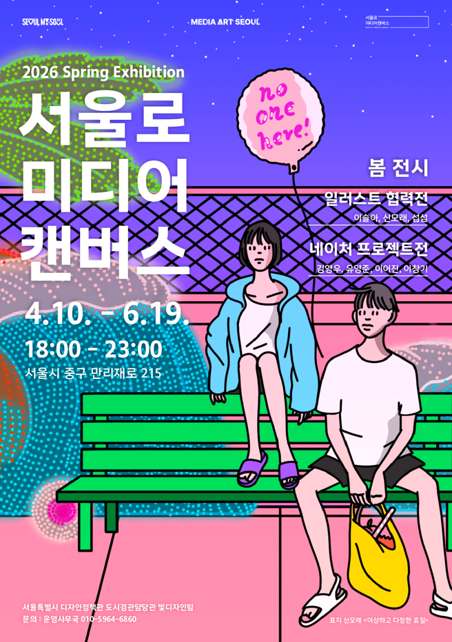 2026 서울로미디어캔버스 봄전시