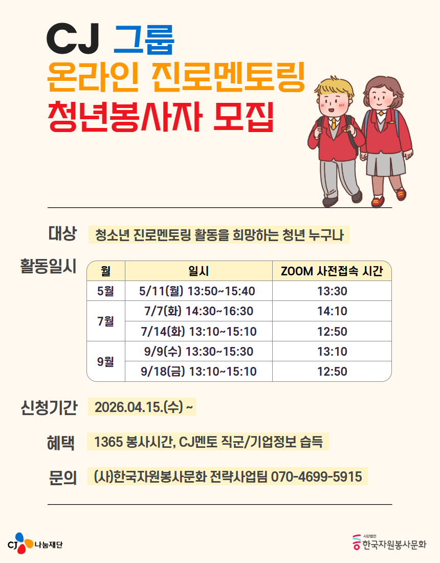 [CJ그룹] 2026 온라인 진로멘토링 청년 STAFF 모집