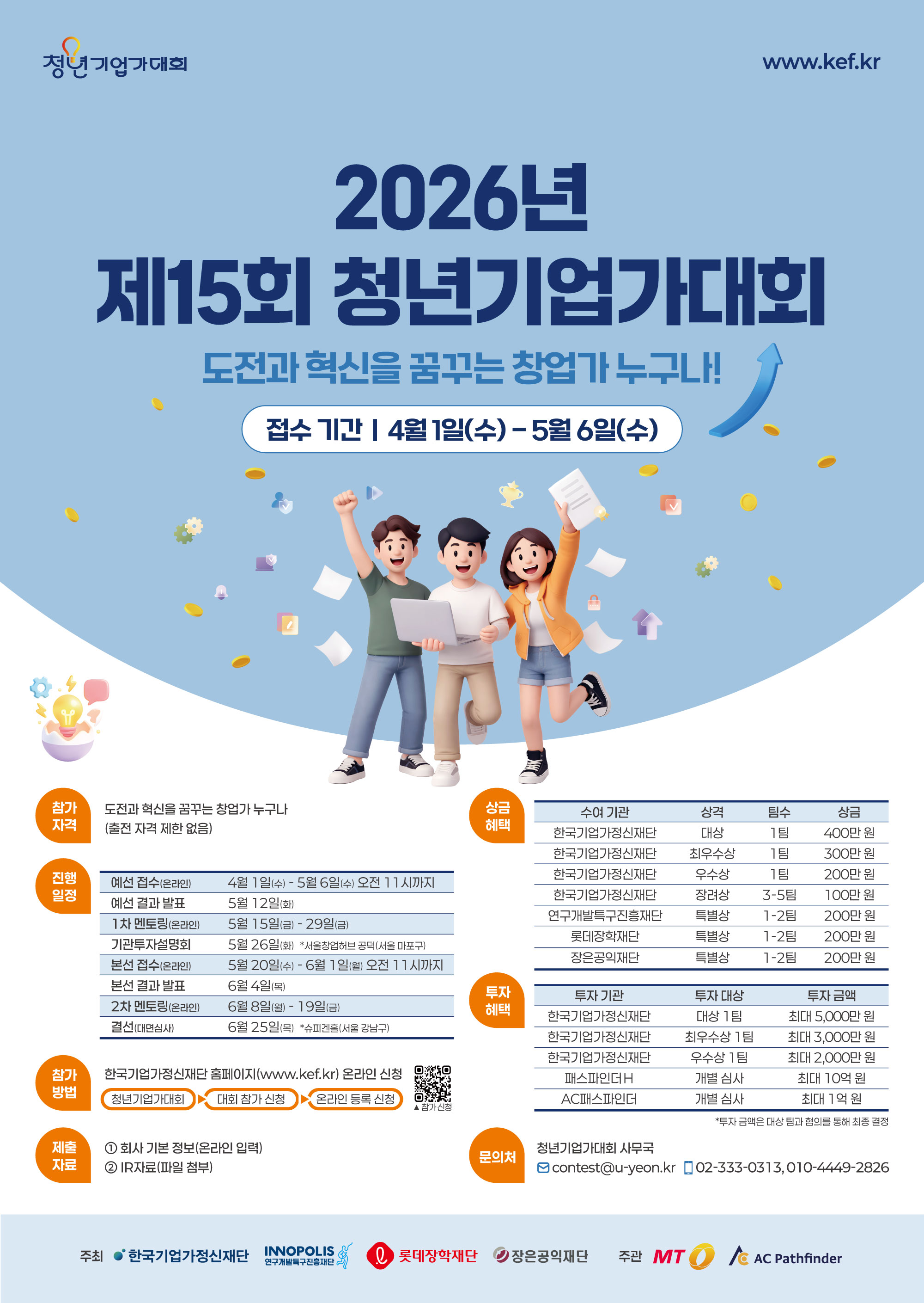 「2026년 제15회 청년기업가대회」참가 모집 공고