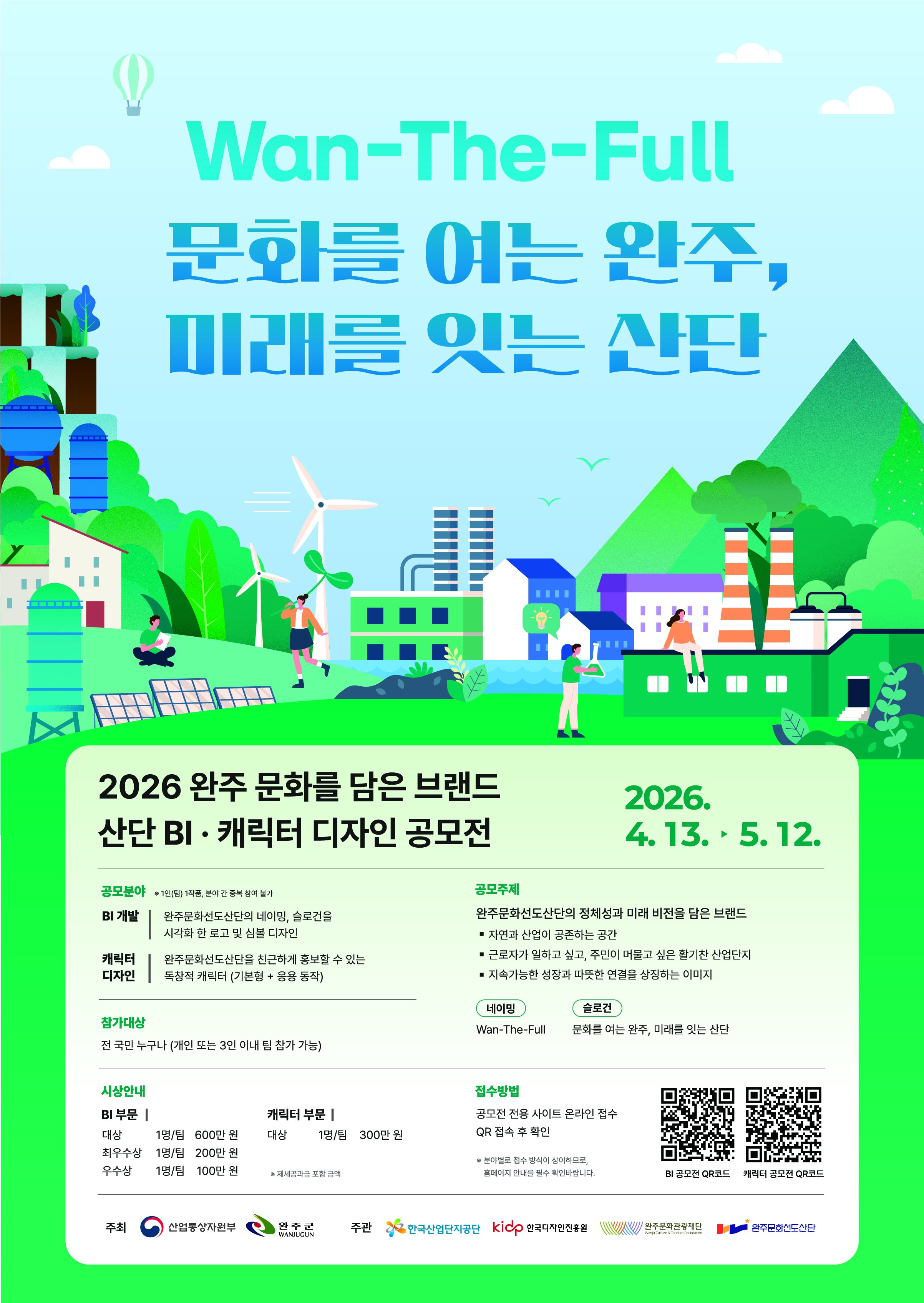 2026 완주 문화를 담은 브랜드 산단 BI·캐릭터 디자인 공모전  