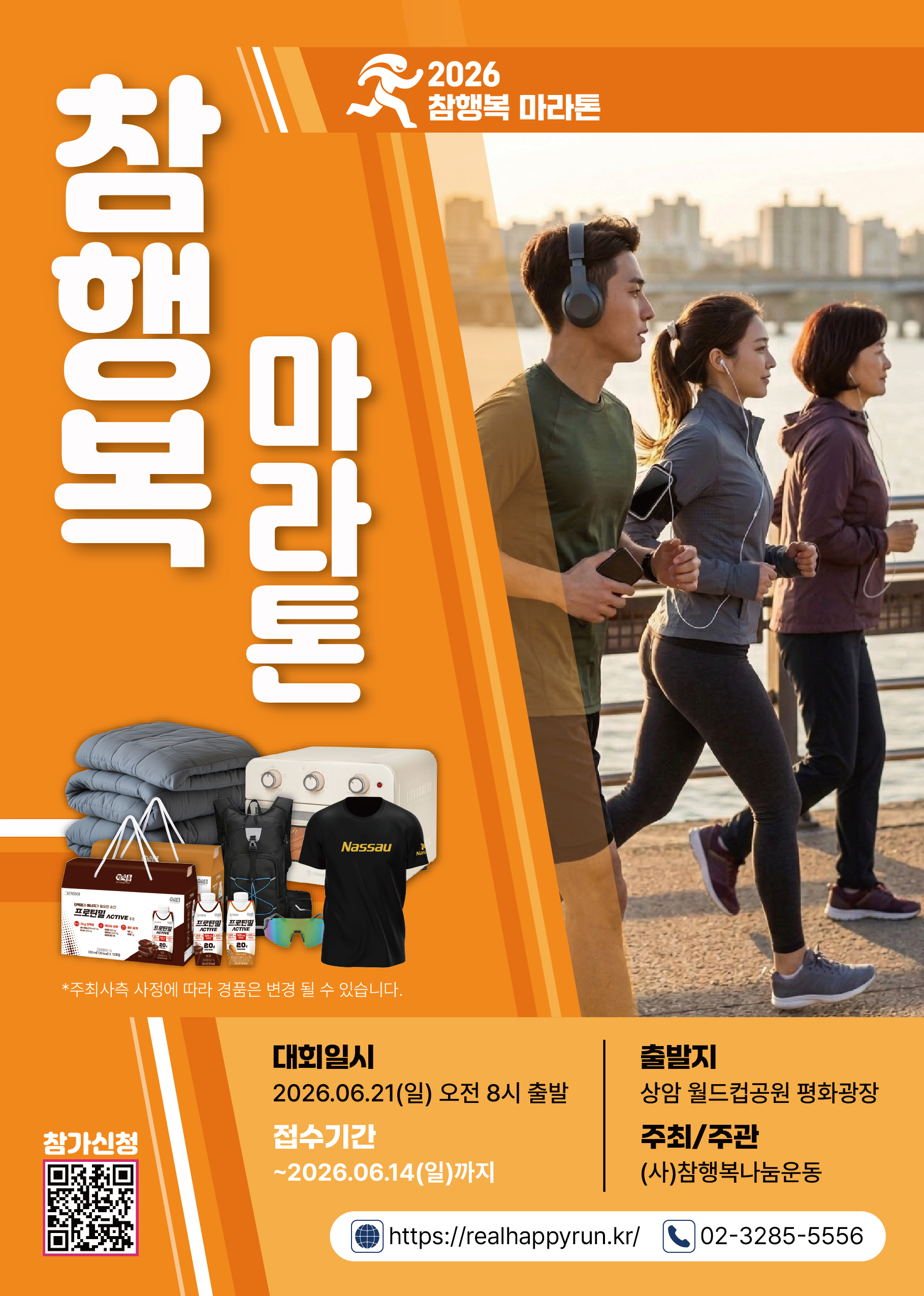 2026  참행복 마라톤 