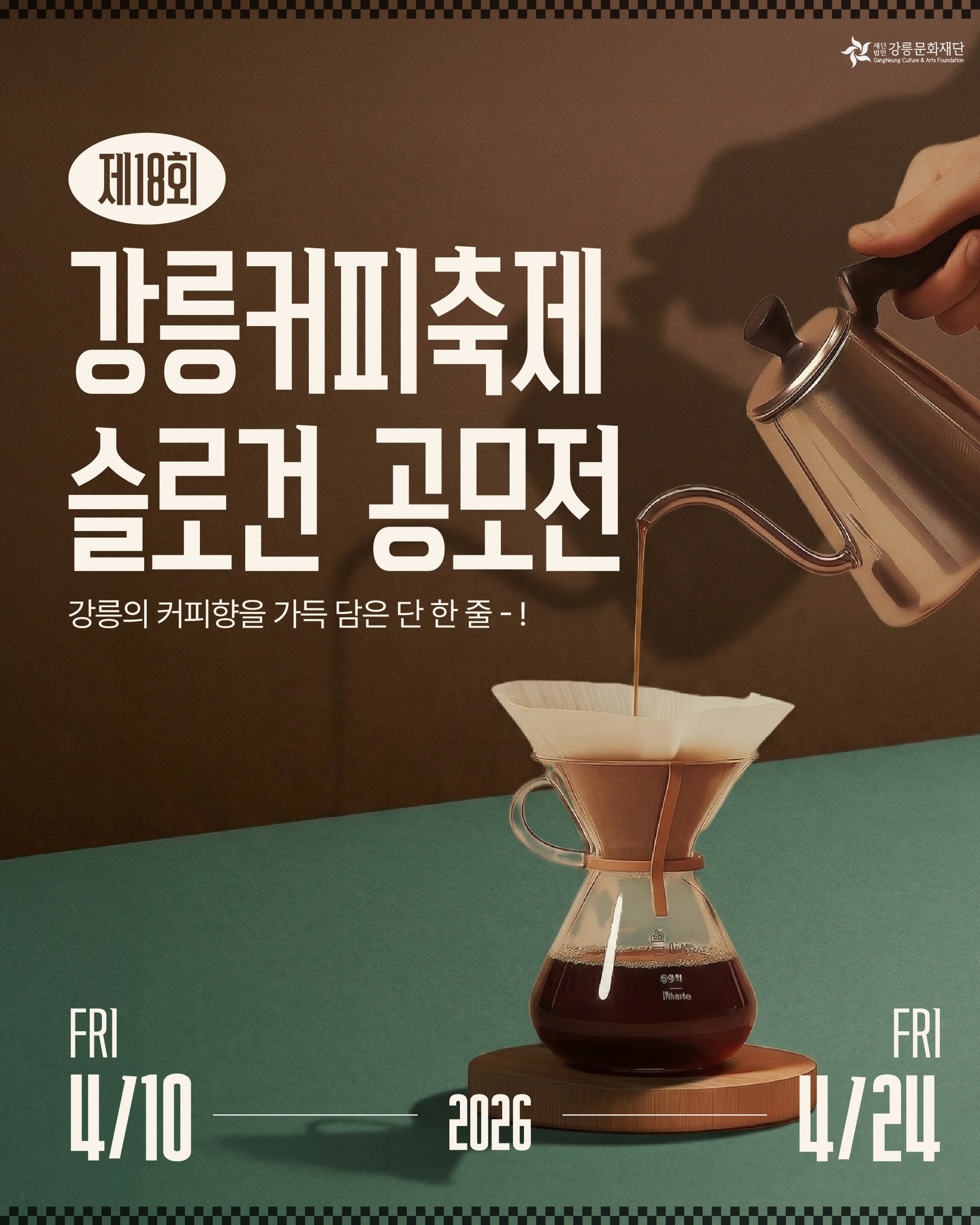 제18회 강릉커피축제 슬로건 공모전