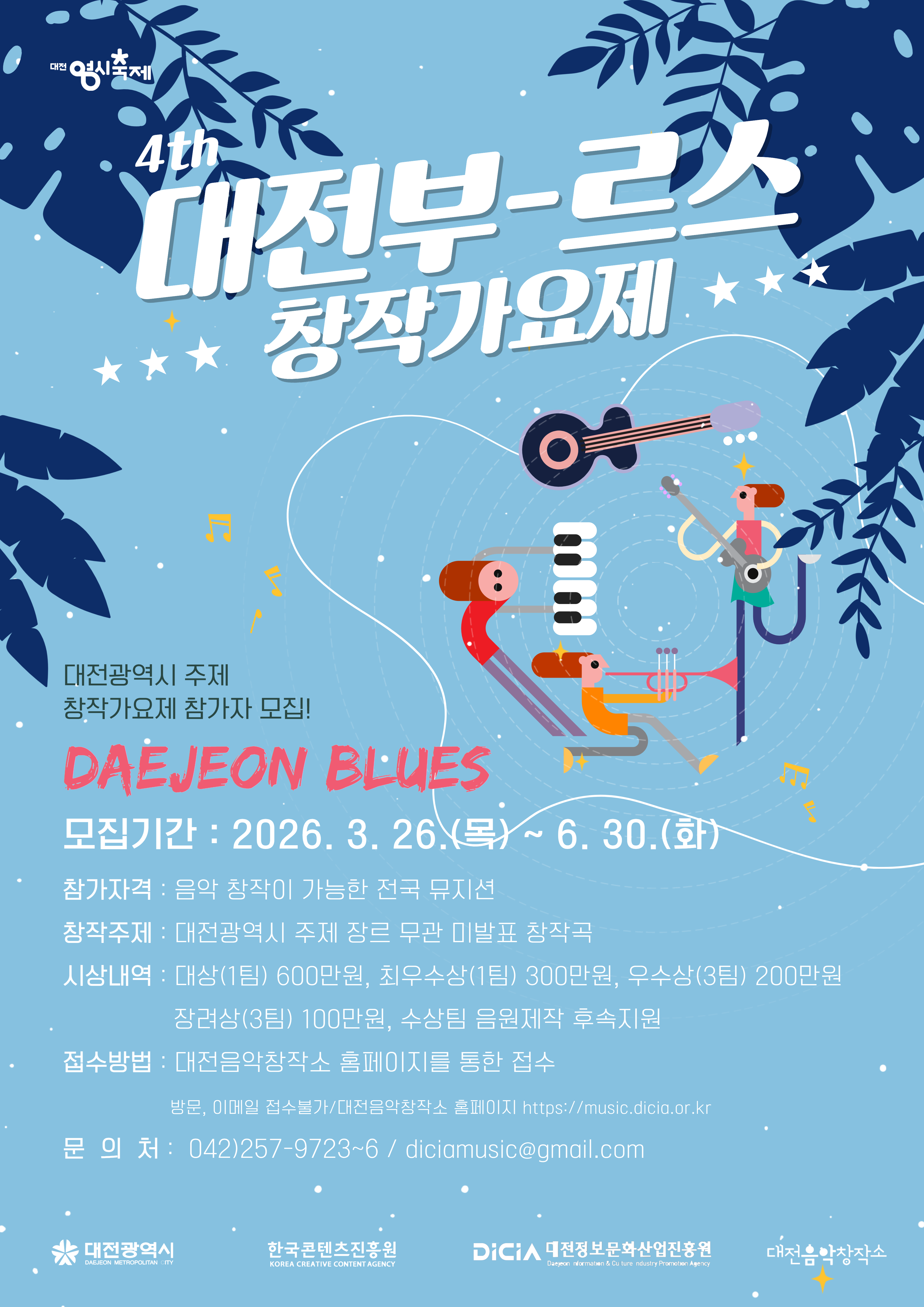 2026년 제4회 대전부르스 창작가요제 참가자 모집