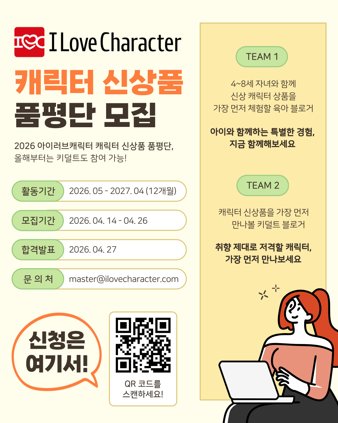 월간 <아이러브캐릭터> 2026 캐릭터 신상품 품평단 모집
