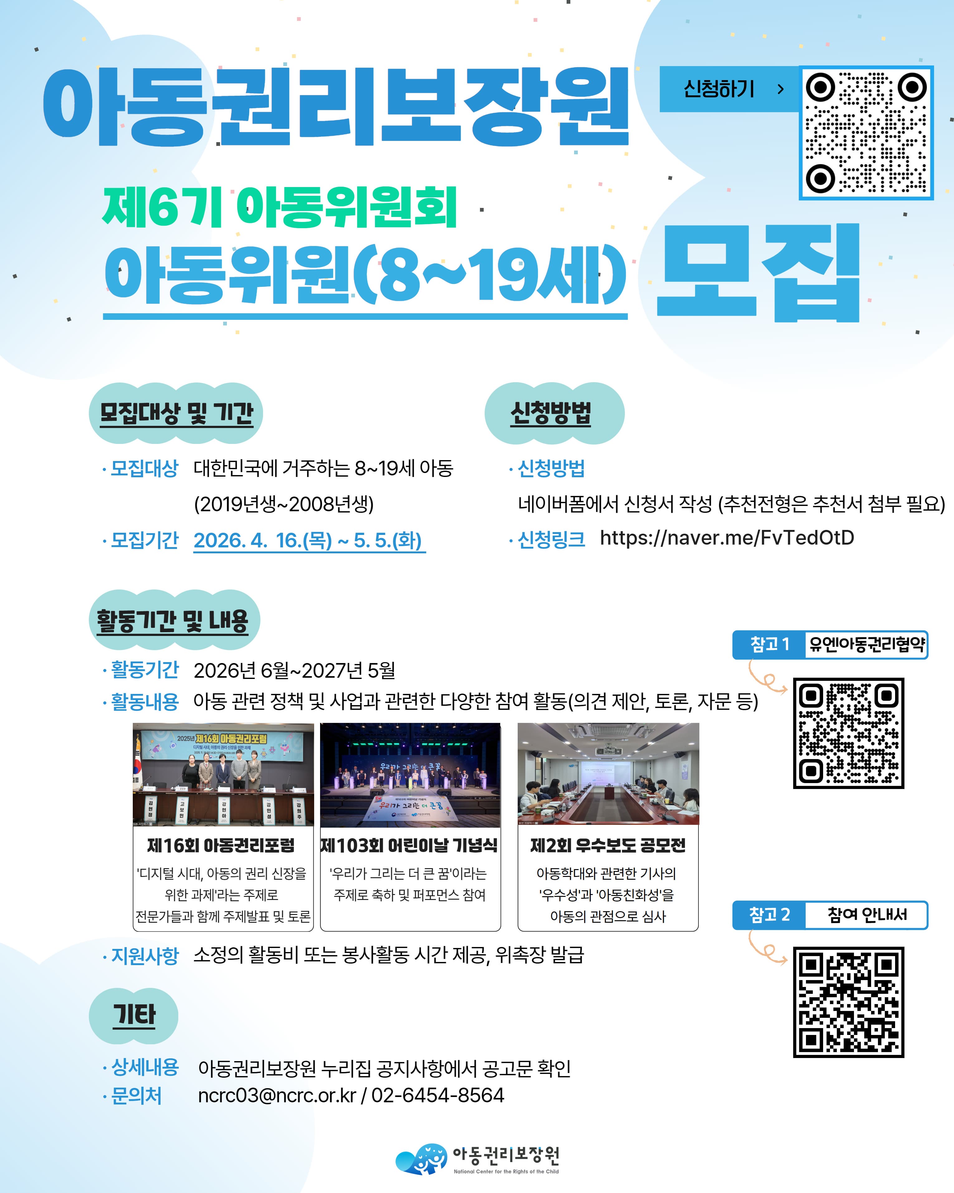 [아동권리보장원] 2026년 제6기 아동위원회 아동위원 모집 안내