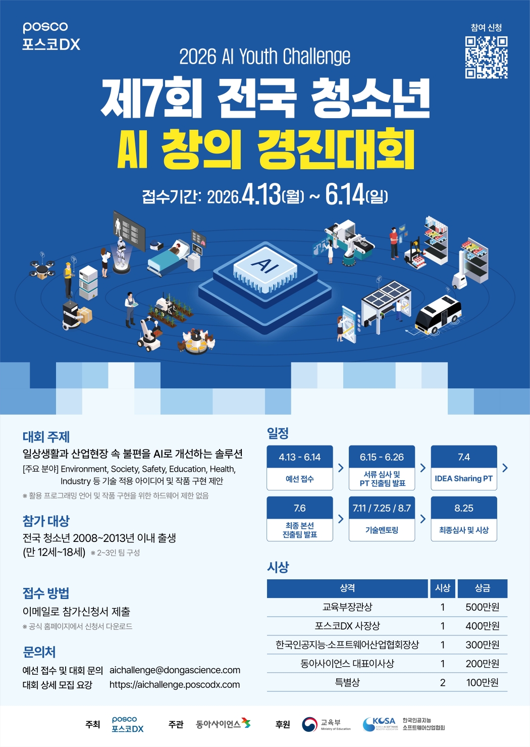 [포스코DX] 제7회 전국 청소년 AI창의 경진대회 2026 AI Youth Challenge