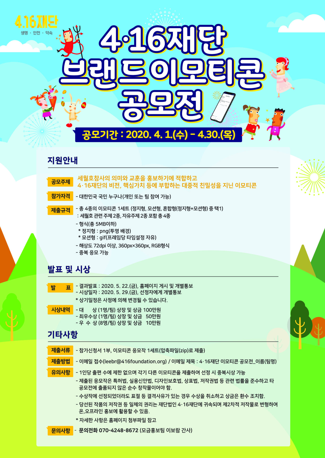 4·16재단 브랜드 이모티콘 공모전 