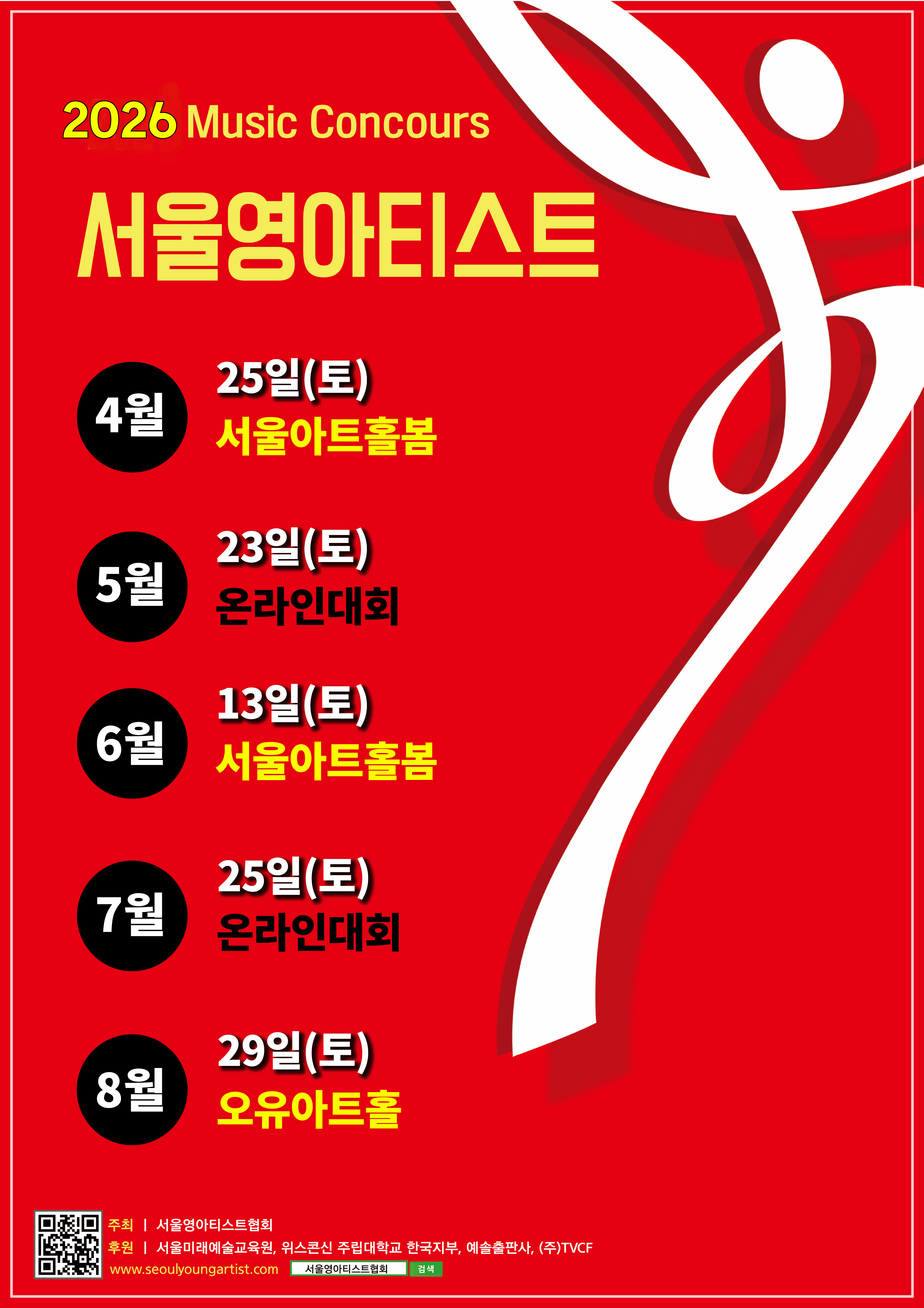 2026 서울 영아티스트 전국 음악 콩쿠르