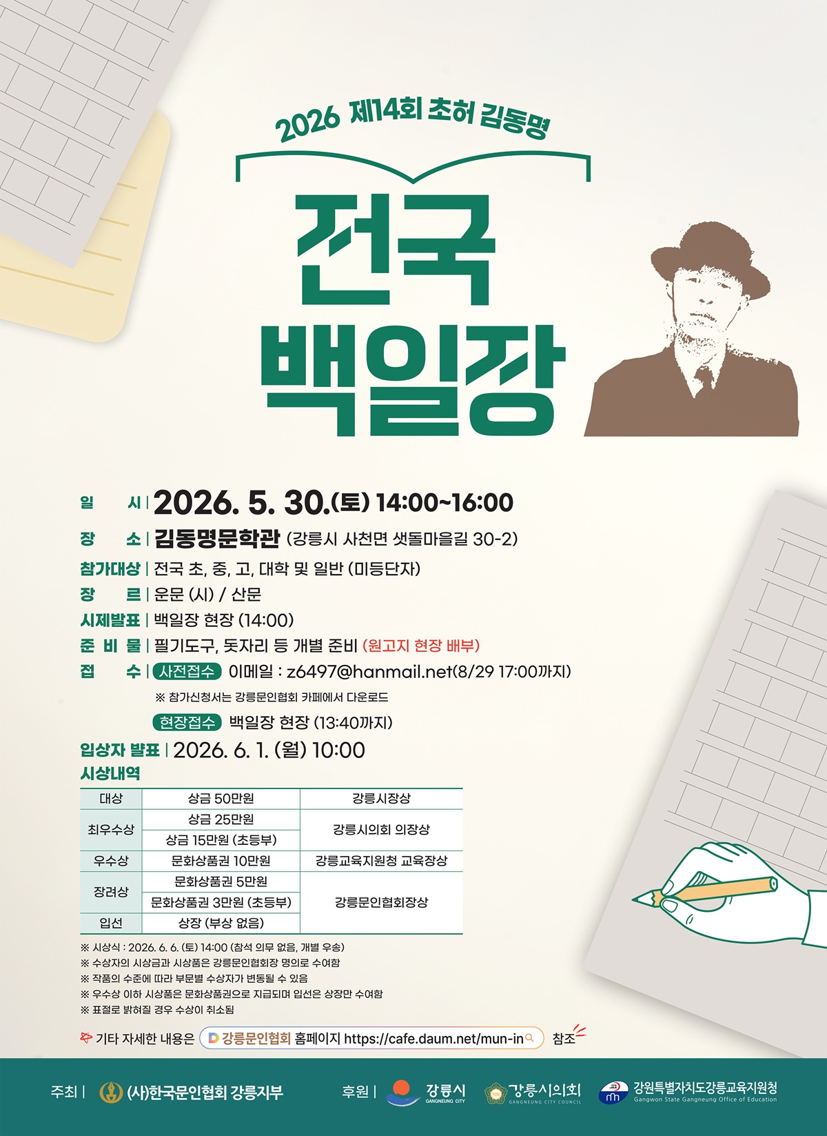 제14회 초허 김동명 전국백일장