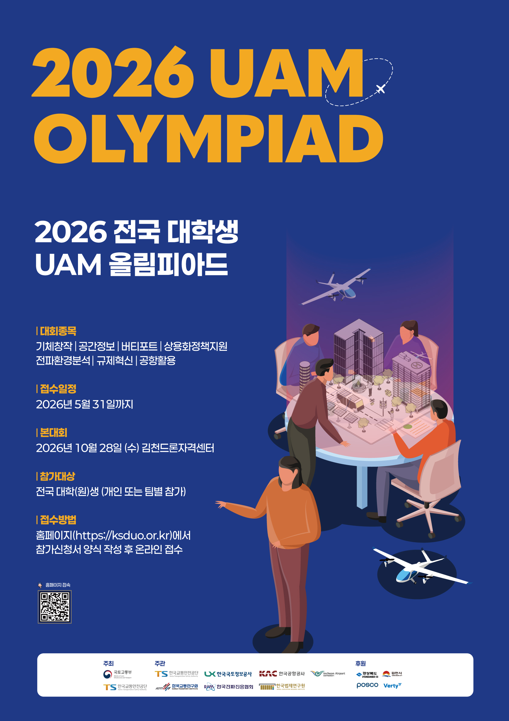 2026 전국 대학생 UAM 올림피아드