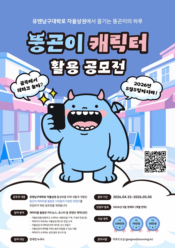 유엔남구대학로 자율상권 뚱곤이 캐릭터 활용 콘텐츠 공모전