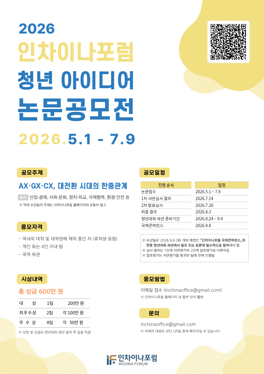 2026 인차이나포럼 청년 아이디어 논문공모전