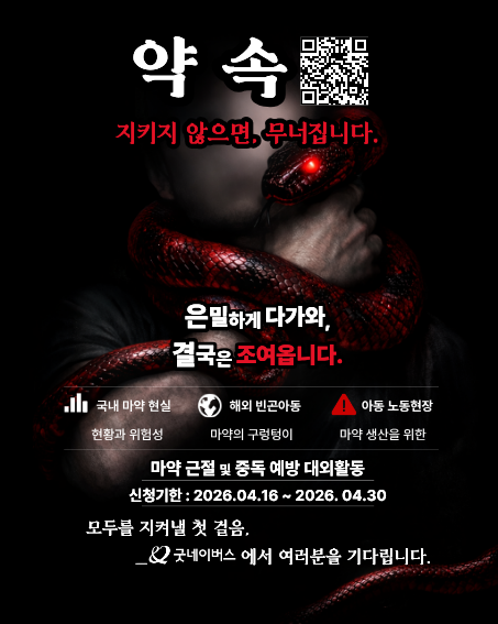 굿네이버스 마약근절 및 중독예방 실천활동 '약속' 모집