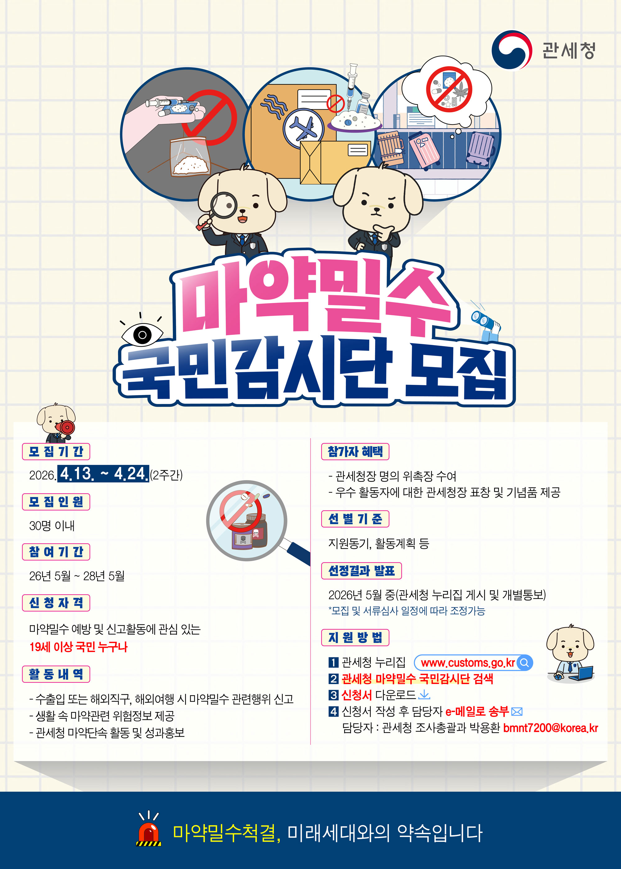 관세청 마약밀수 국민감시단 모집