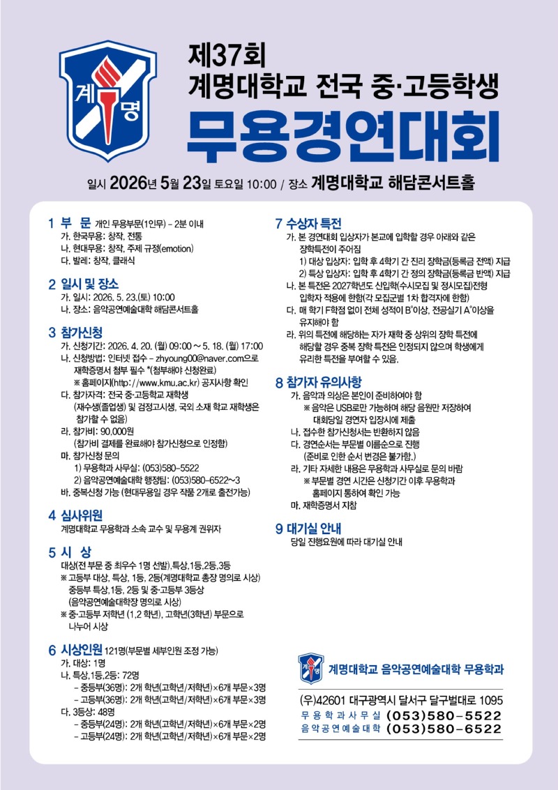 제37회 계명대학교 전국 중고등학생 무용경연대회