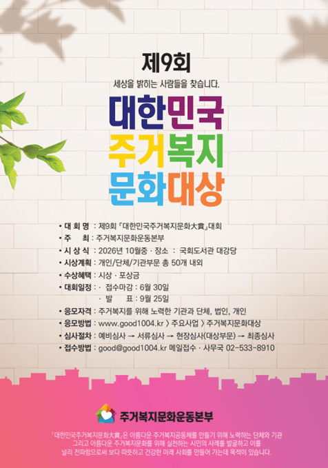 제9회 대한민국주거복지문화대상 우수사례 공모