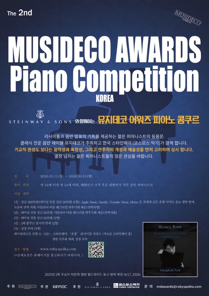 제2회 Steinway & Sons 와 함께하는 뮤지데코 어워즈 피아노 콩쿠르