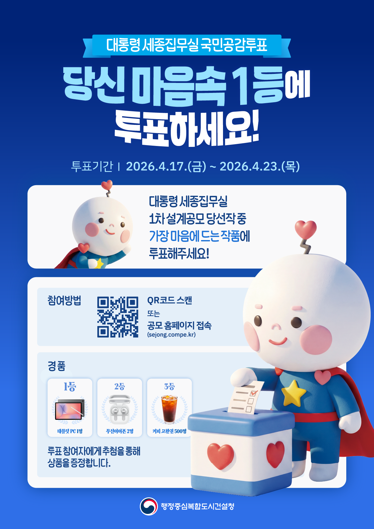 대통령 세종집무실 설계공모 국민공감투표