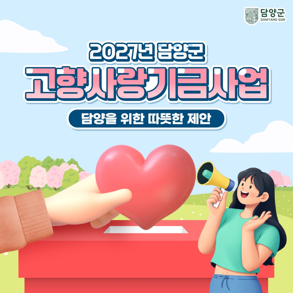 담양을 위한 따뜻한 제안, 고향사랑기금사업 아이디어 공모