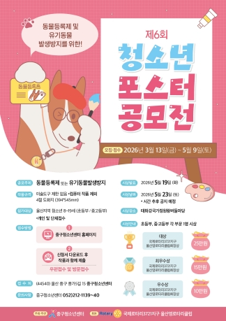 제6회 동물등록제 및 유기동물발생방지를 위한 청소년포스터공모전