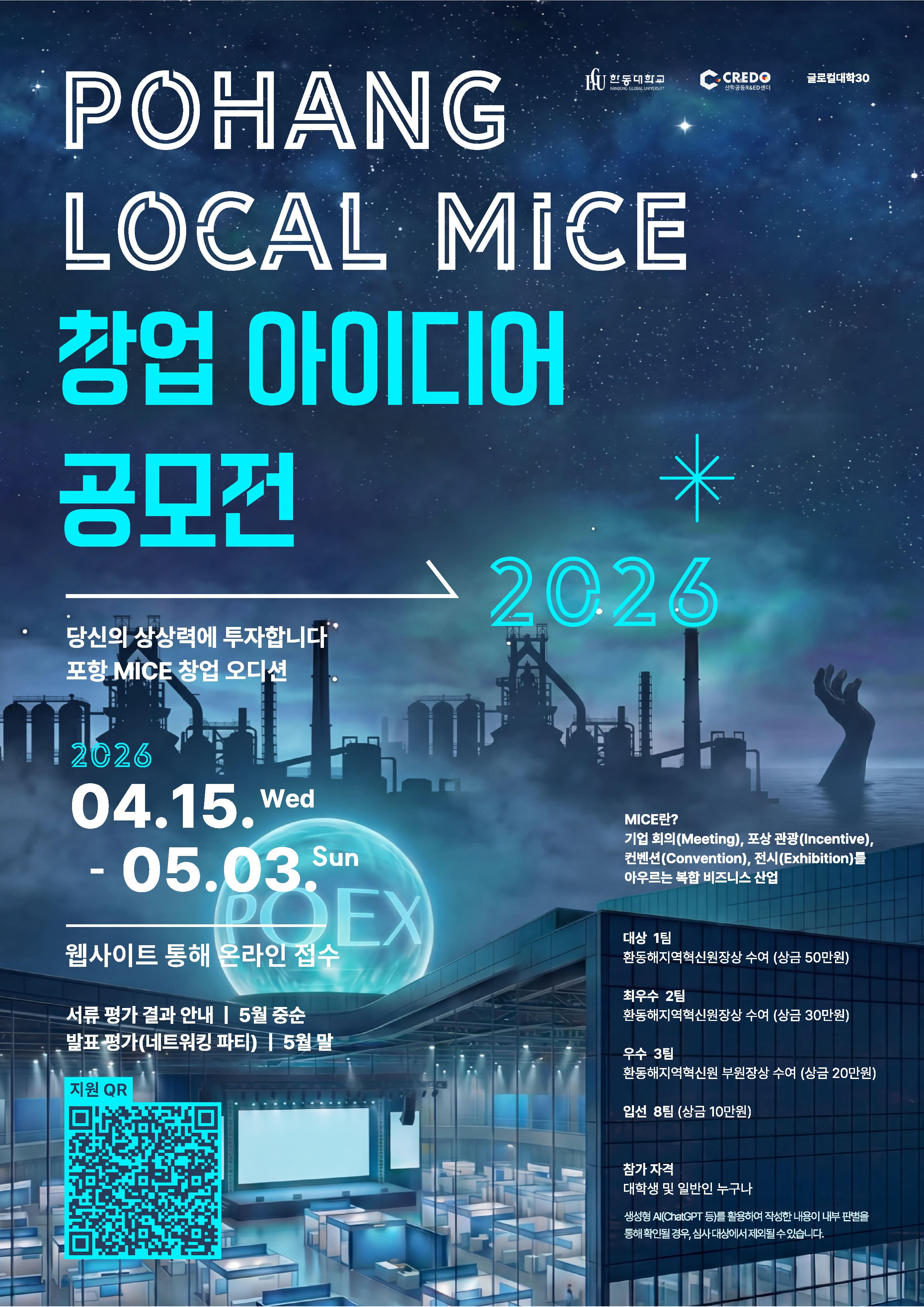 2026 포항 로컬 MICE 공모전