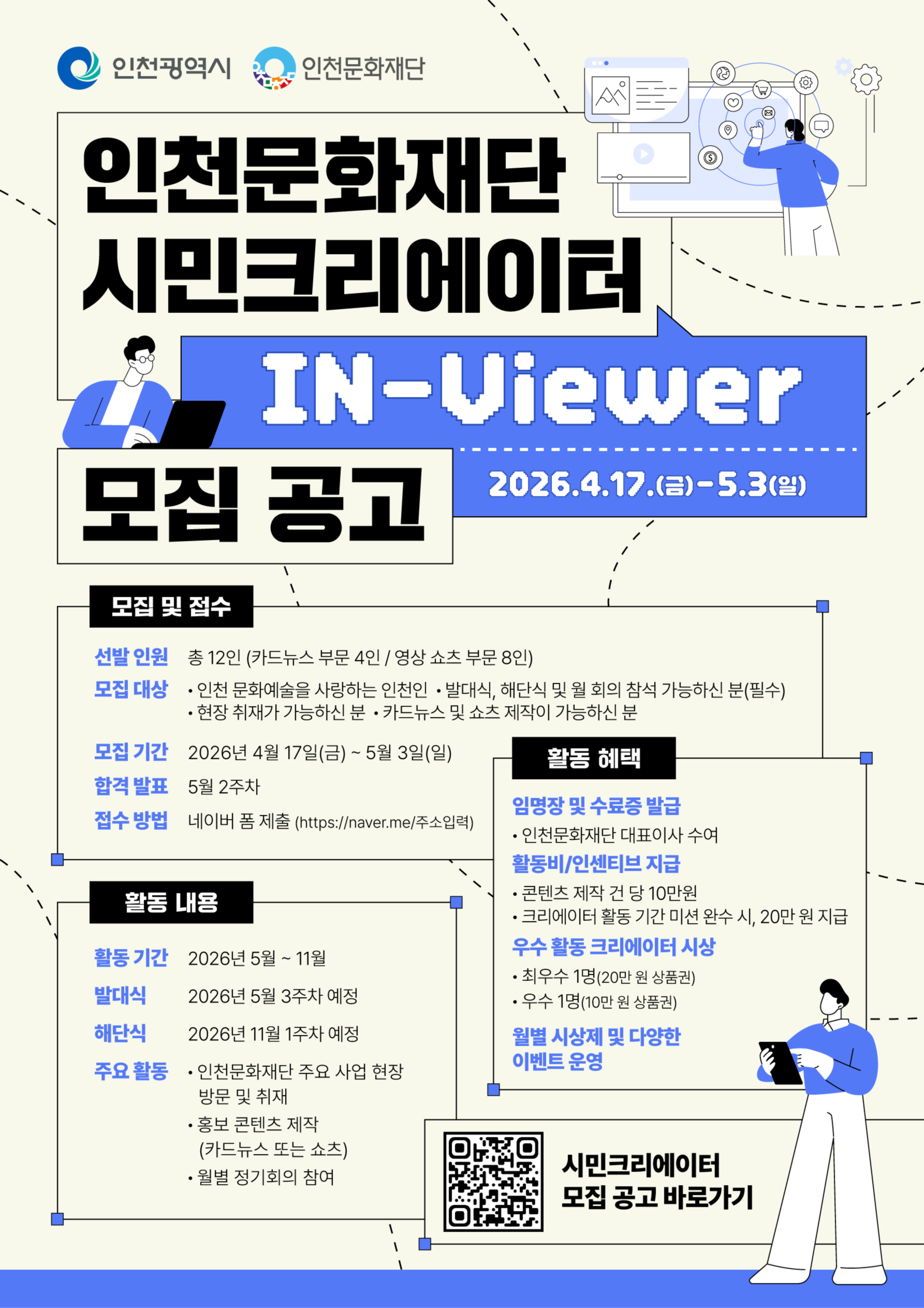 인천문화재단 시민크리에이터 IN-Viewer 모집