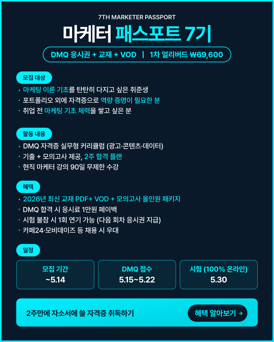 2주 만에 끝내는 마케팅 기초 이론 & DMQ 자격증 올인원 [패스포트 7기] 